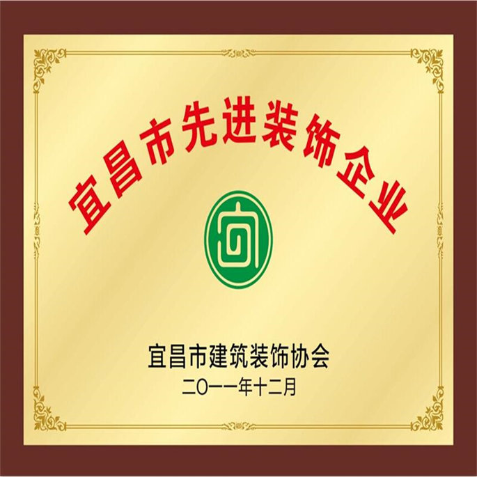 2011宜昌市先進裝飾企業(yè)