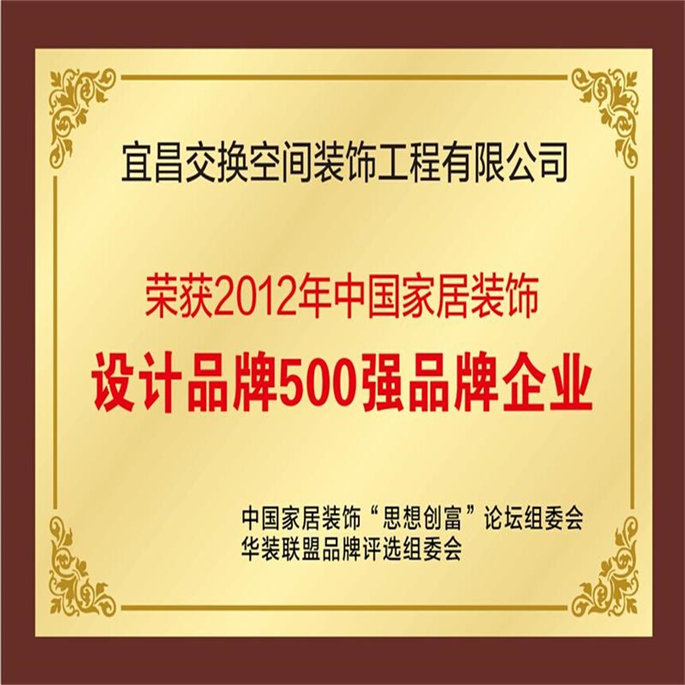 2012年中國家居裝飾設(shè)計品牌500強品牌企業(yè)