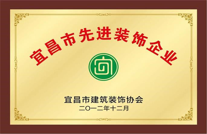2012宜昌市先進裝飾企業(yè)