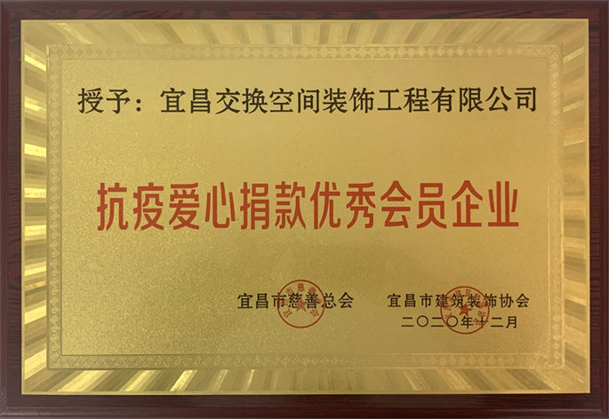 抗疫愛心捐款優(yōu)秀會(huì)員企業(yè)