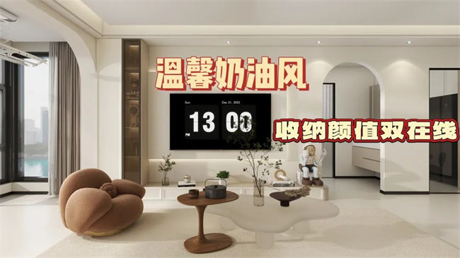 中央御府102㎡|溫馨奶油風(fēng)，收納顏值雙在線，文藝感拉滿！