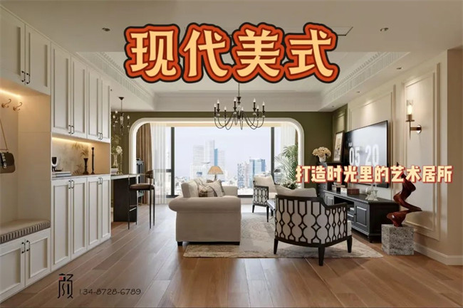 攬?jiān)赂?21㎡ | 用現(xiàn)代美式，融合古今韻味，打造時光里的藝術(shù)居所！