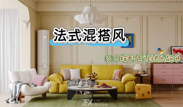 城市旅游客廳118㎡ | 多巴胺警報(bào)！這間法式混搭風(fēng)的馬卡龍小屋讓快樂指數(shù)直線飆升！